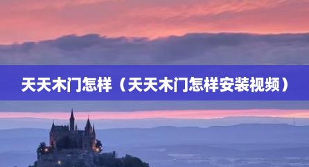 天天木门怎样（天天木门怎样安装视频）