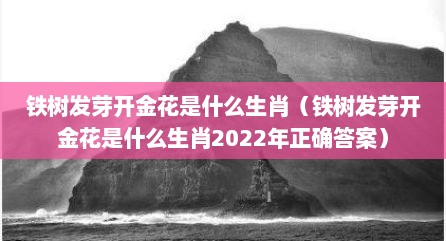 铁树发芽开金花是什么生肖（铁树发芽开金花是什么生肖2022年正确答案）