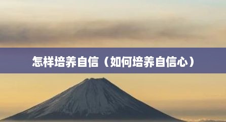 怎样培养自信（如何培养自信心）