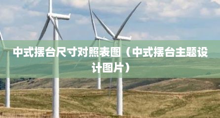中式摆台尺寸对照表图（中式摆台主题设计图片）