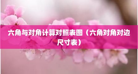 六角与对角计算对照表图（六角对角对边尺寸表）