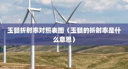 玉髓折射率对照表图（玉髓的折射率是什么意思）