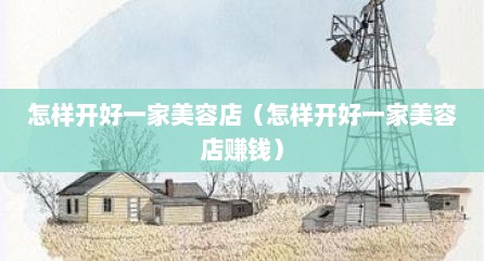 怎样开好一家美容店（怎样开好一家美容店赚钱）