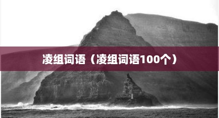 凌组词语（凌组词语100个）