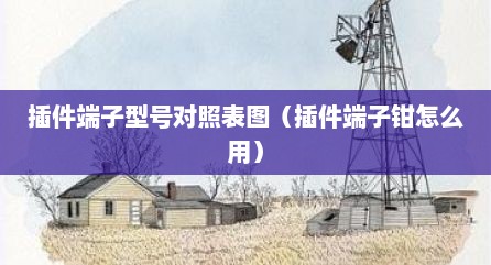 插件端子型号对照表图（插件端子钳怎么用）