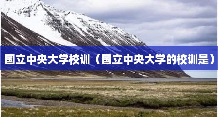 国立中央大学校训（国立中央大学的校训是）