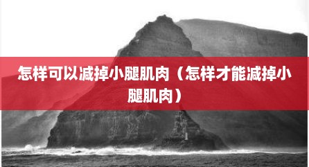 怎样可以减掉小腿肌肉（怎样才能减掉小腿肌肉）