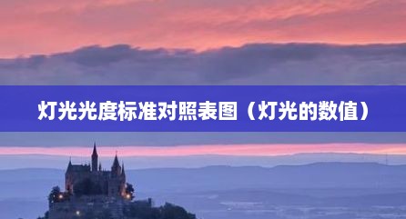 灯光光度标准对照表图（灯光的数值）
