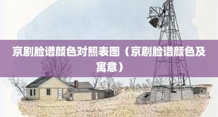 京剧脸谱颜色对照表图（京剧脸谱颜色及寓意）
