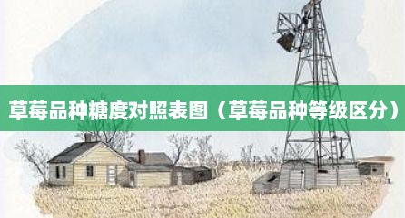 草莓品种糖度对照表图（草莓品种等级区分）