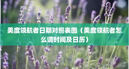 美度领航者日期对照表图（美度领航者怎么调时间及日历）