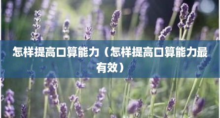 怎样提高口算能力（怎样提高口算能力最有效）