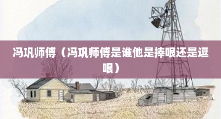 冯巩师傅（冯巩师傅是谁他是捧哏还是逗哏）