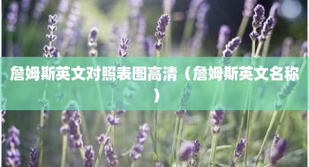 詹姆斯英文对照表图高清（詹姆斯英文名称）