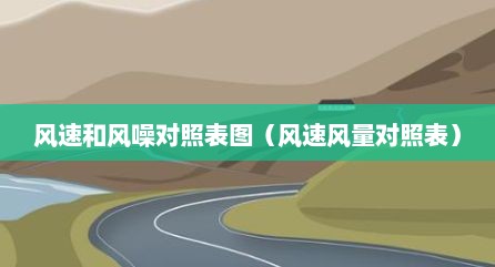 风速和风噪对照表图（风速风量对照表）