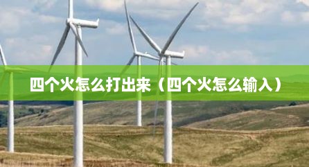 四个火怎么打出来（四个火怎么输入）