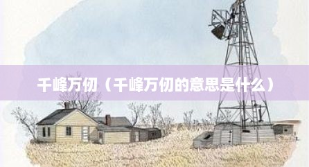 千峰万仞（千峰万仞的意思是什么）