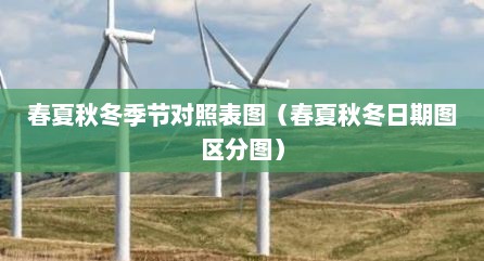 春夏秋冬季节对照表图（春夏秋冬日期图区分图）
