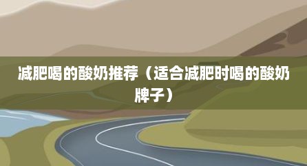 减肥喝的酸奶推荐（适合减肥时喝的酸奶牌子）