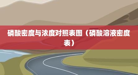 磷酸密度与浓度对照表图（磷酸溶液密度表）
