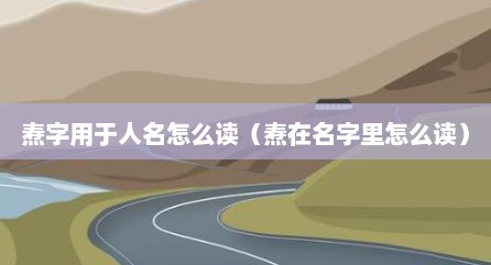 焘字用于人名怎么读（焘在名字里怎么读）