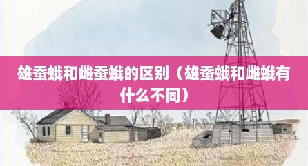 雄蚕蛾和雌蚕蛾的区别（雄蚕蛾和雌蛾有什么不同）