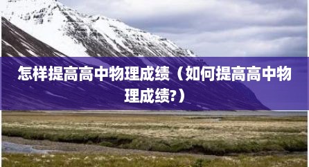 怎样提高高中物理成绩（如何提高高中物理成绩?）