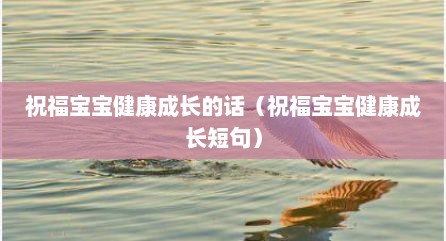 祝福宝宝健康成长的话（祝福宝宝健康成长短句）
