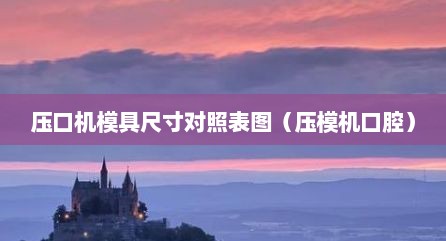 压口机模具尺寸对照表图（压模机口腔）
