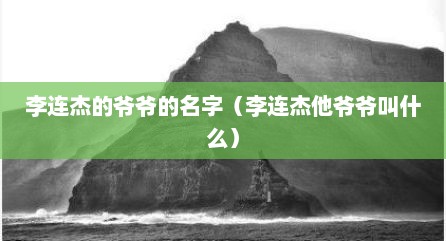 李连杰的爷爷的名字（李连杰他爷爷叫什么）