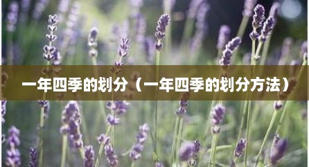 一年四季的划分（一年四季的划分方法）