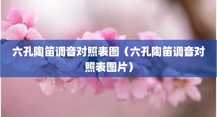 六孔陶笛调音对照表图（六孔陶笛调音对照表图片）