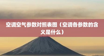 空调空气参数对照表图（空调各参数的含义是什么）