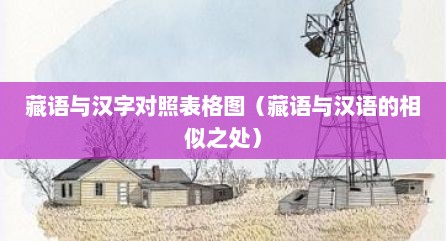 藏语与汉字对照表格图（藏语与汉语的相似之处）
