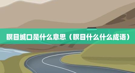 瞑目缄口是什么意思（瞑目什么什么成语）