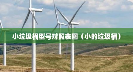 小垃圾桶型号对照表图（小的垃圾桶）