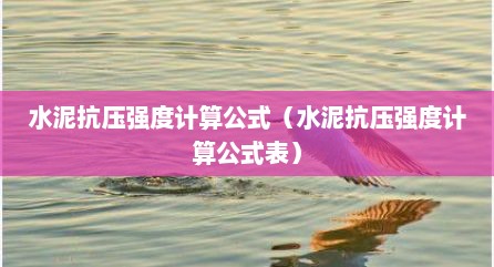 水泥抗压强度计算公式（水泥抗压强度计算公式表）