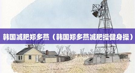 韩国减肥郑多燕（韩国郑多燕减肥操健身操）