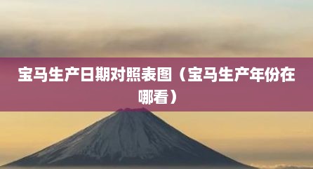 宝马生产日期对照表图（宝马生产年份在哪看）