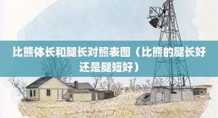 比熊体长和腿长对照表图（比熊的腿长好还是腿短好）