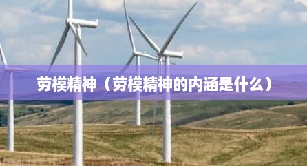 劳模精神（劳模精神的内涵是什么）