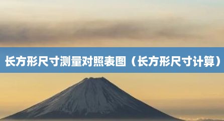 长方形尺寸测量对照表图（长方形尺寸计算）