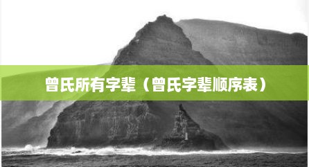 曾氏所有字辈（曾氏字辈顺序表）
