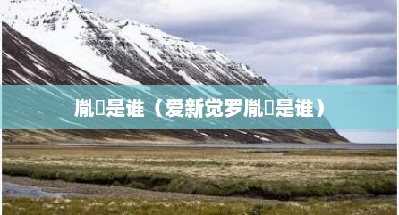 胤礽是谁（爱新觉罗胤礽是谁）
