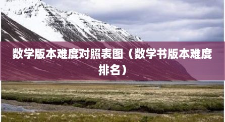 数学版本难度对照表图（数学书版本难度排名）