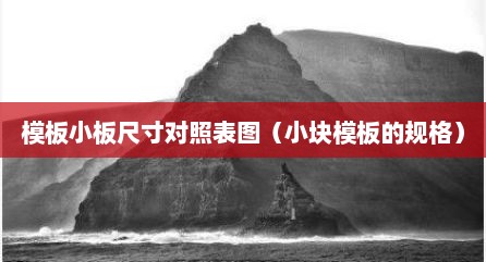 模板小板尺寸对照表图（小块模板的规格）