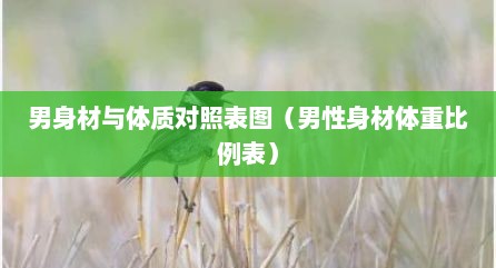 男身材与体质对照表图（男性身材体重比例表）