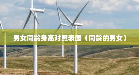 男女同龄身高对照表图（同龄的男女）