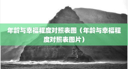 年龄与幸福程度对照表图（年龄与幸福程度对照表图片）