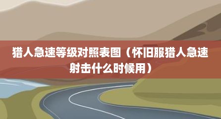猎人急速等级对照表图（怀旧服猎人急速射击什么时候用）